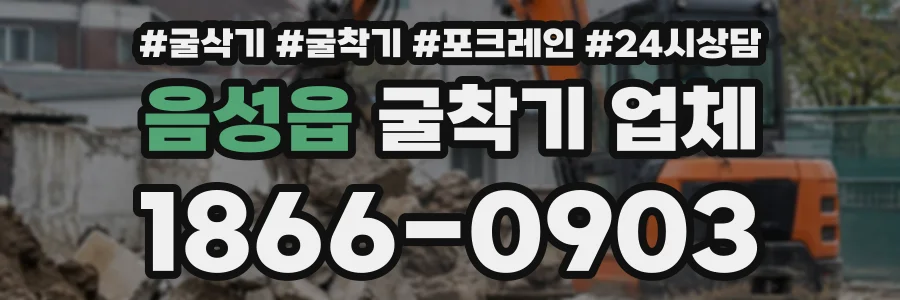음성읍 굴착기업체 상담 전화 1866-0903