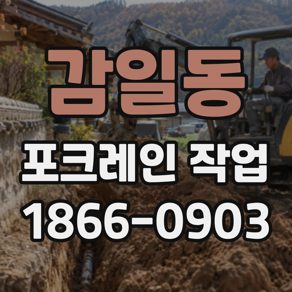 감일동 포크레인 작업