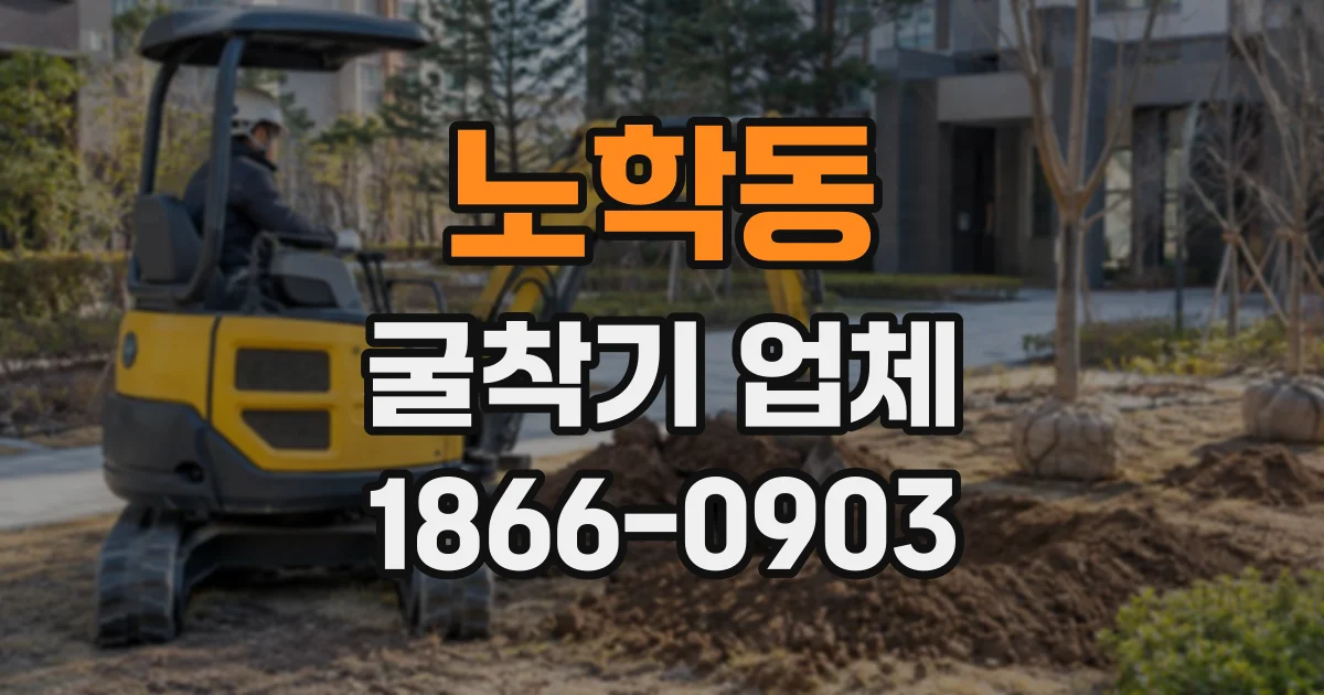 노학동 굴착기업체