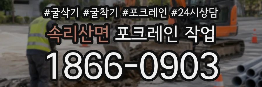 속리산면 포크레인작업 상담 전화 1866-0903