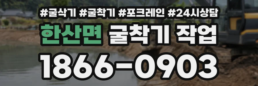 한산면 굴착기작업 상담 전화 1866-0903