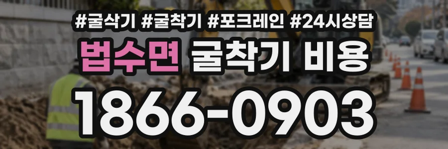 법수면 굴착기비용 상담 전화 1866-0903