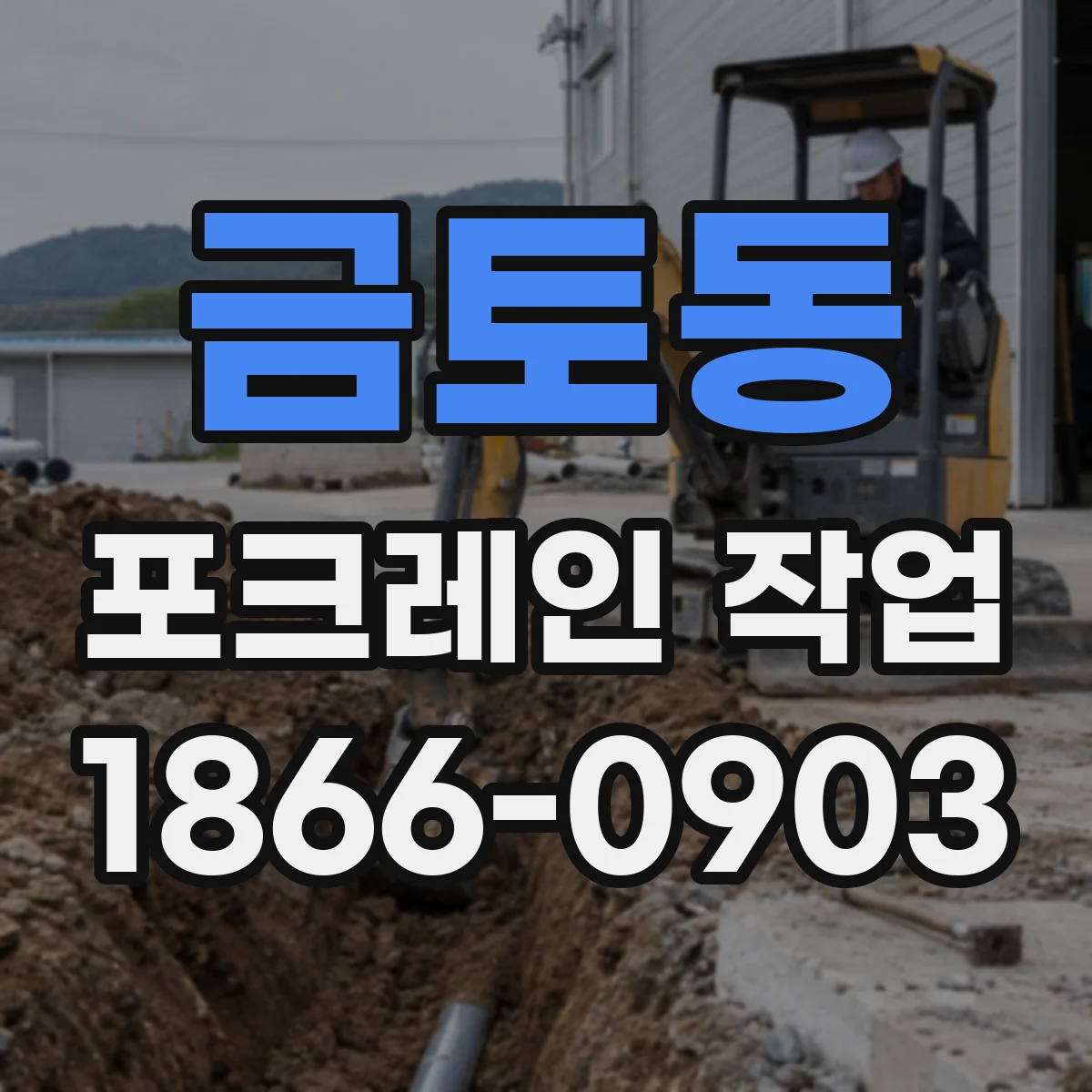 금토동 포크레인 작업
