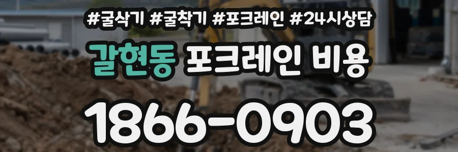 갈현동 포크레인 비용