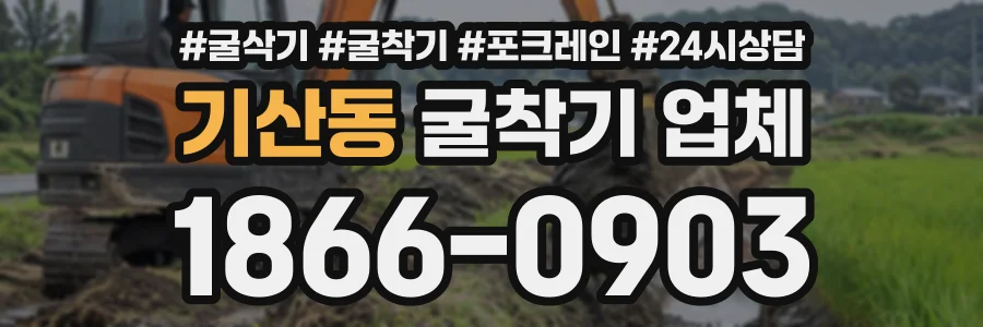 기산동 굴착기업체 상담 전화 1866-0903