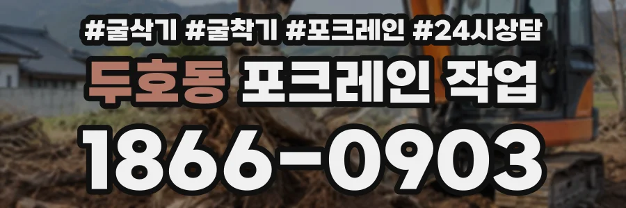 두호동 포크레인작업 상담 전화 1866-0903