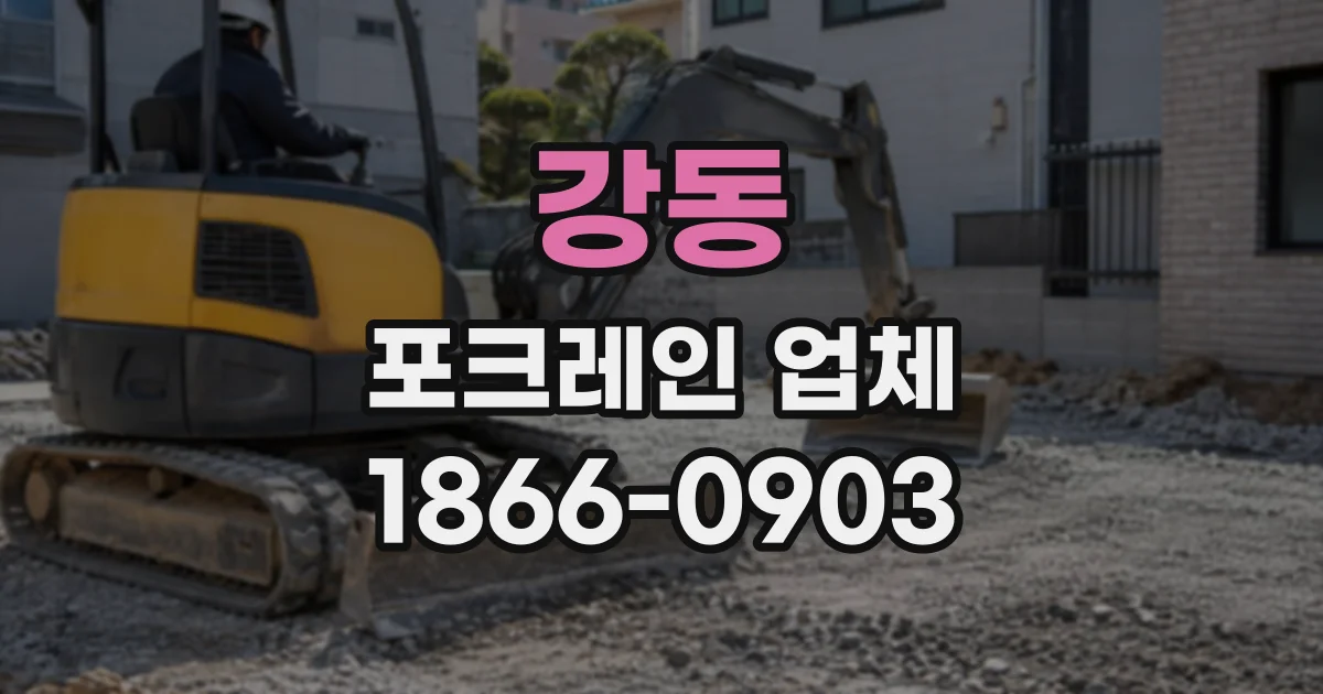 강동 포크레인업체