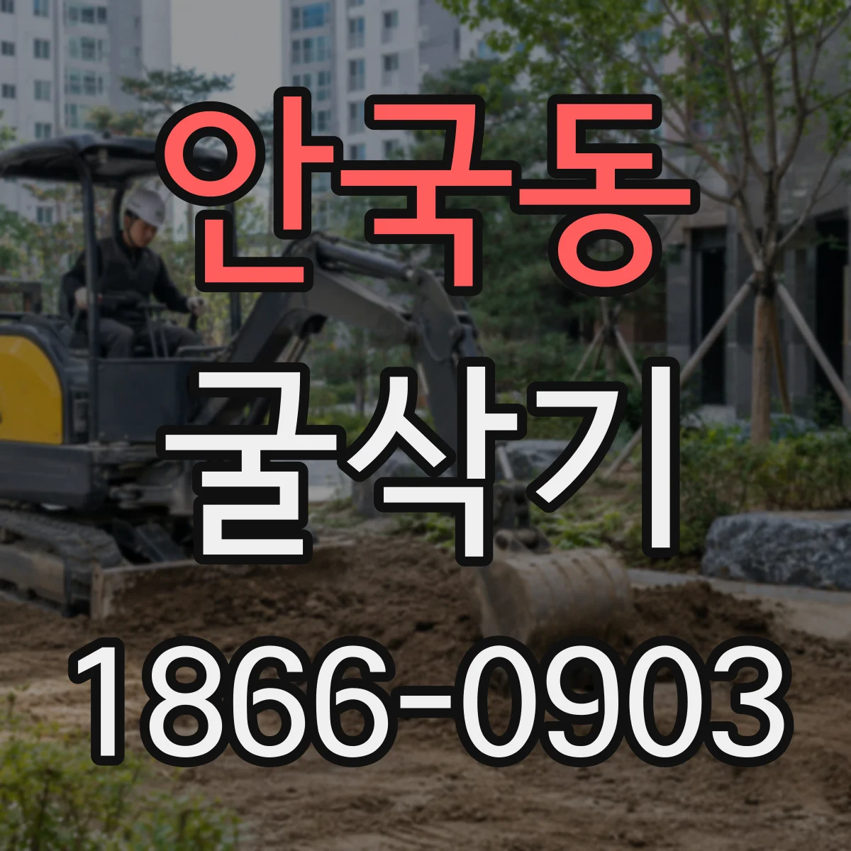 안국동 굴삭기