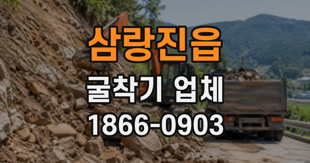 삼랑진읍 굴착기업체