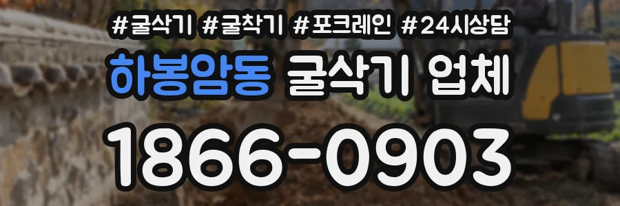하봉암동 굴삭기 업체