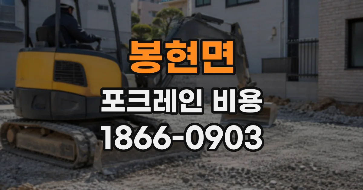 봉현면 포크레인비용