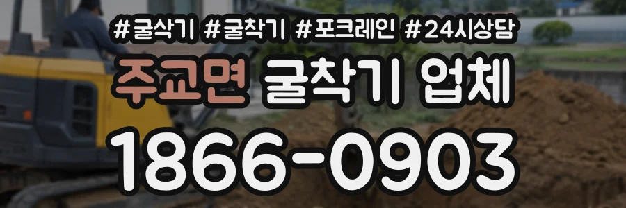 주교면 굴착기업체 상담 전화 1866-0903