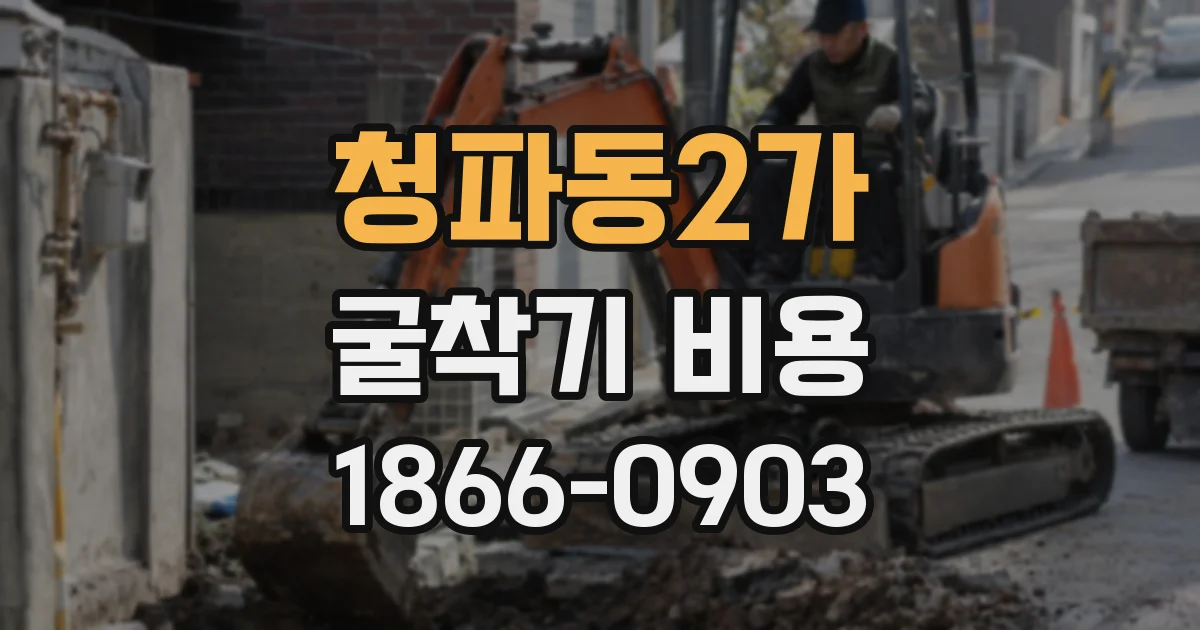 청파동2가 굴착기 비용