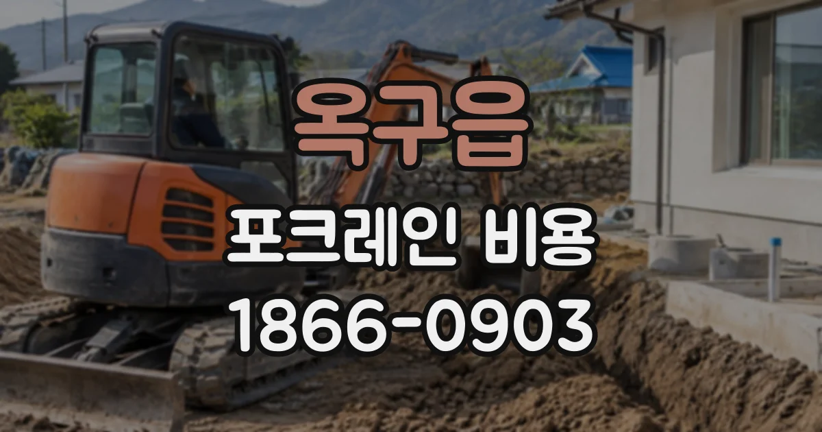 옥구읍 포크레인비용 담장 옆 굴착 작업의 견적을 좌우하는 조건