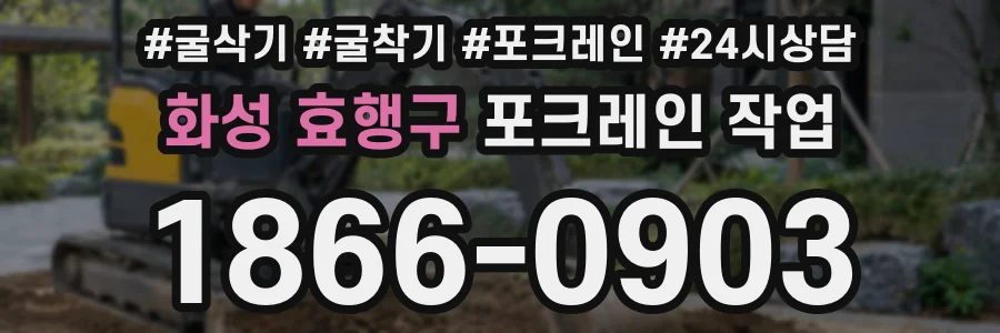 화성 효행구 포크레인 작업