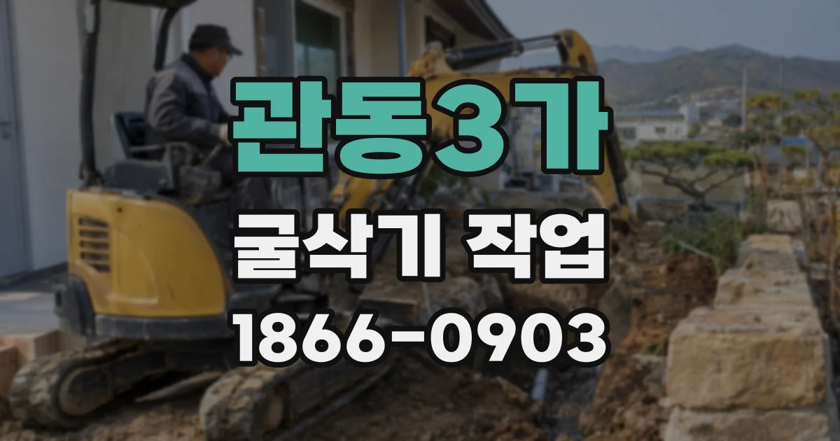 관동3가 굴삭기 작업