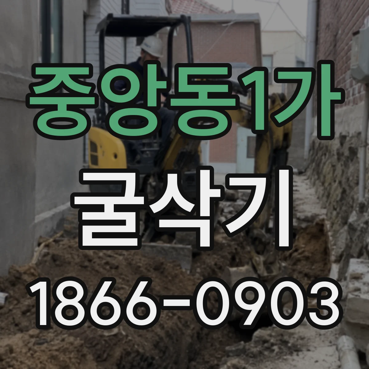 중앙동1가 굴삭기