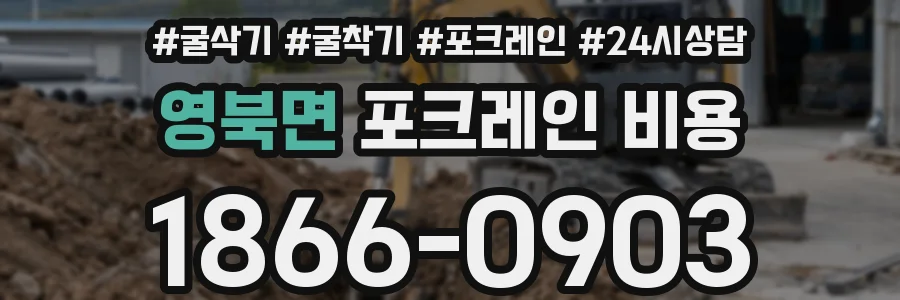 영북면 포크레인 비용