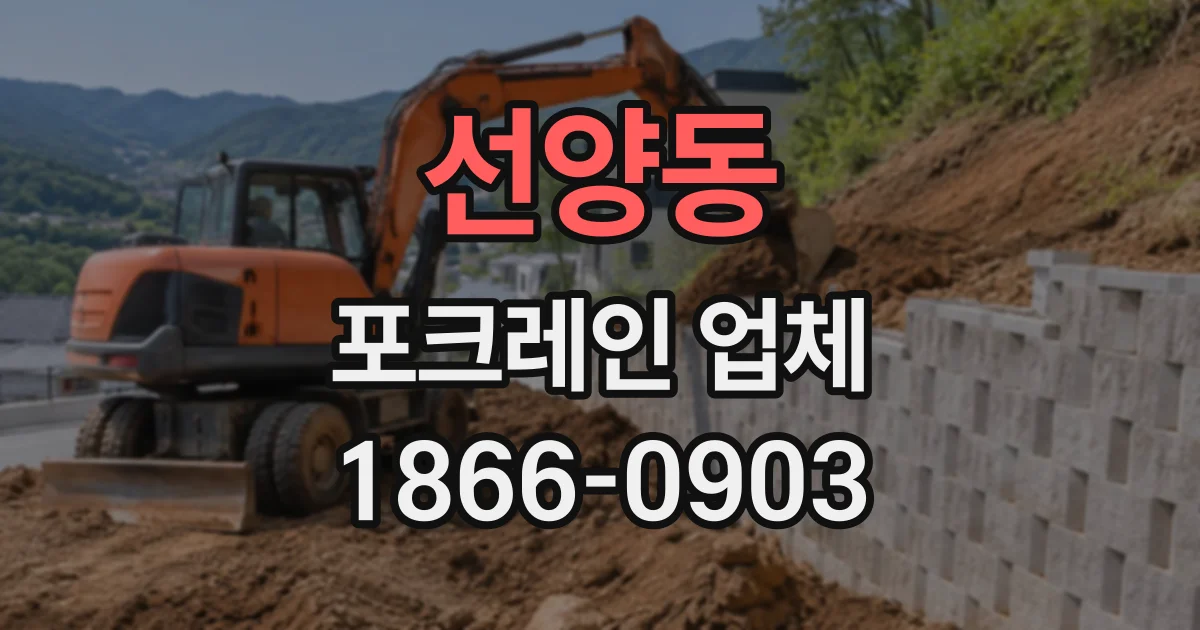 선양동 포크레인업체