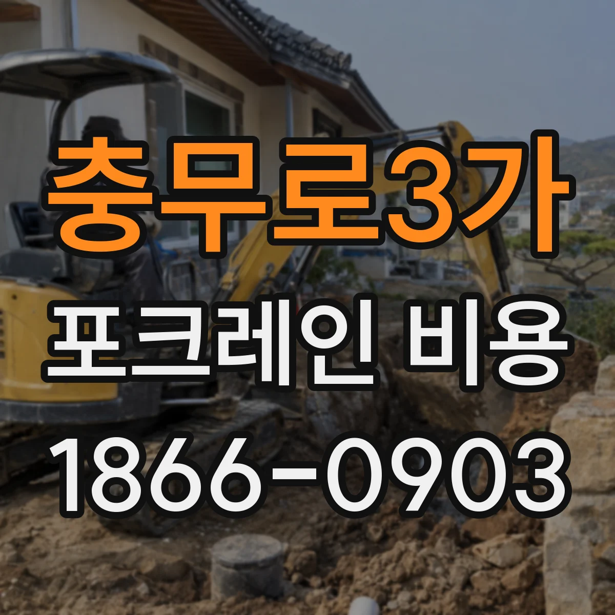 충무로3가 포크레인 비용
