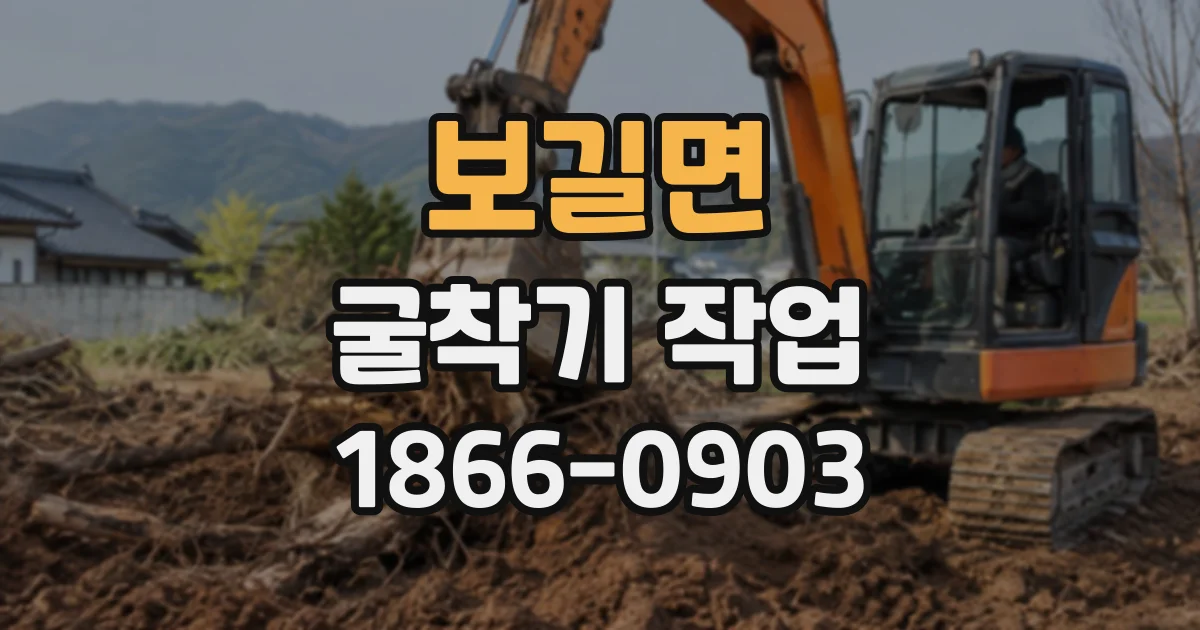 보길면 굴착기작업