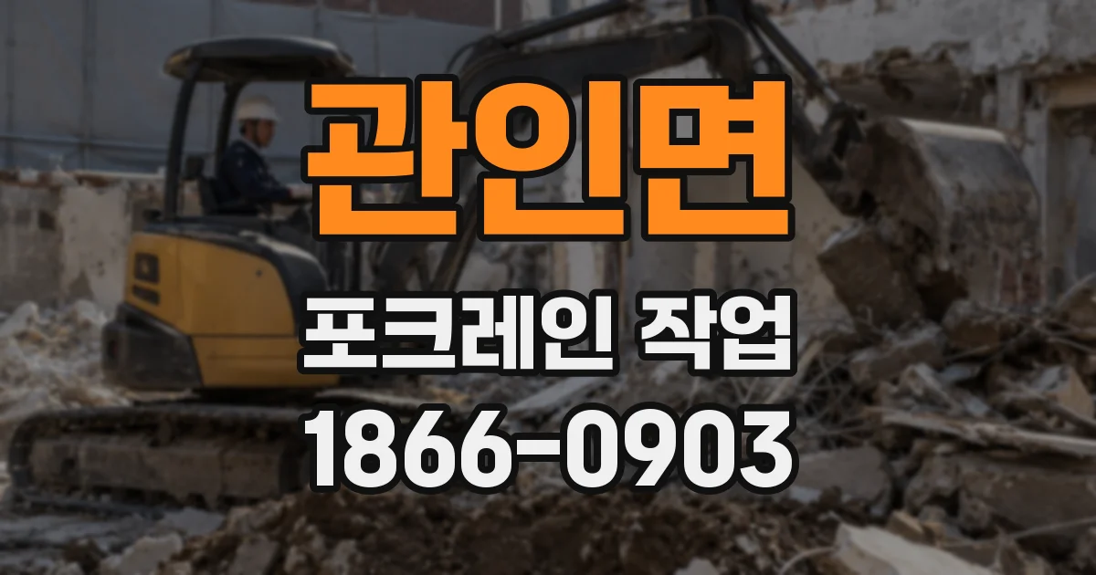 관인면 포크레인 작업