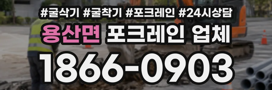 용산면 포크레인업체 상담 전화 1866-0903