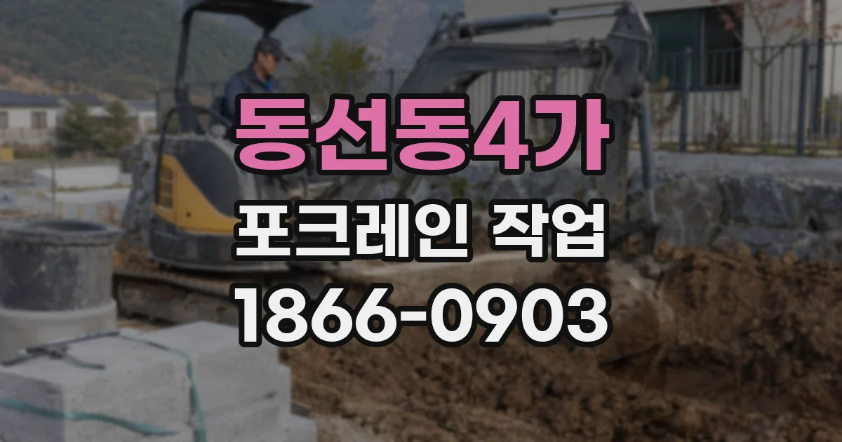 동선동4가 포크레인 작업