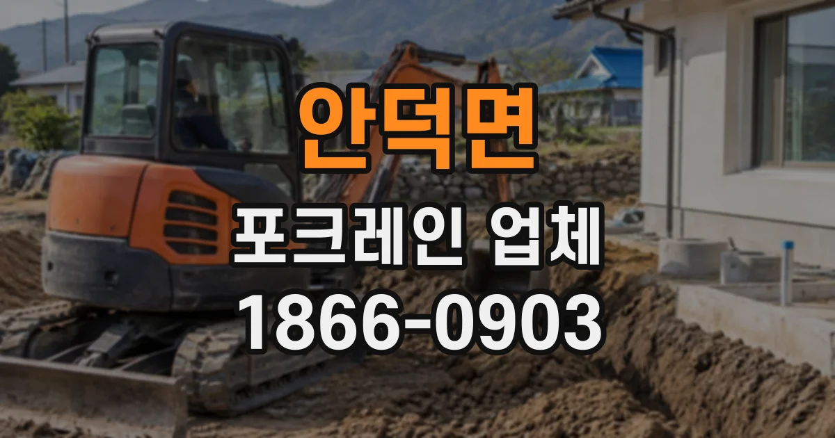 안덕면 포크레인업체
