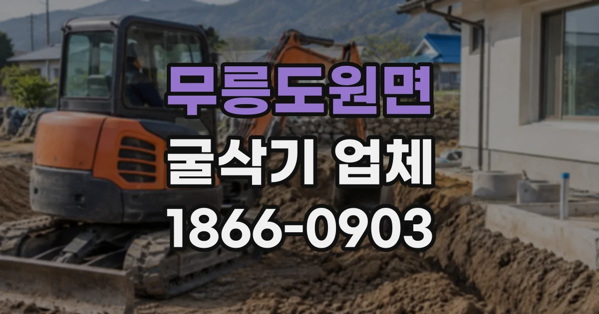 무릉도원면 굴삭기업체