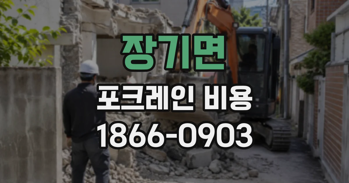 장기면 포크레인비용