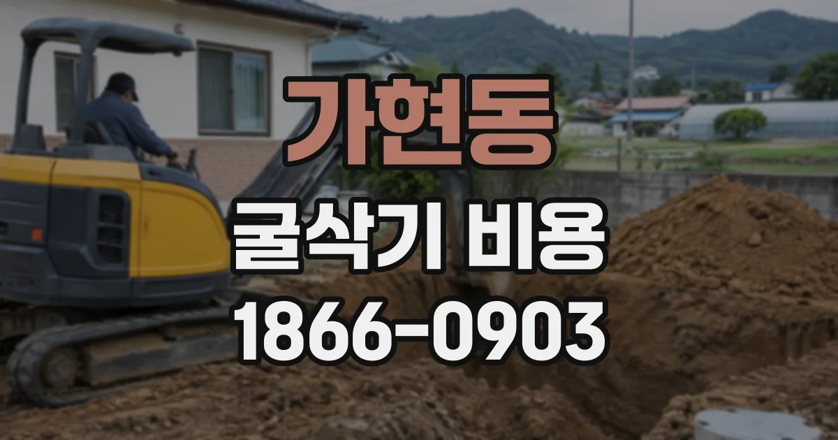 가현동 굴삭기비용