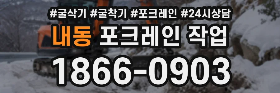 내동 포크레인작업 상담 전화 1866-0903