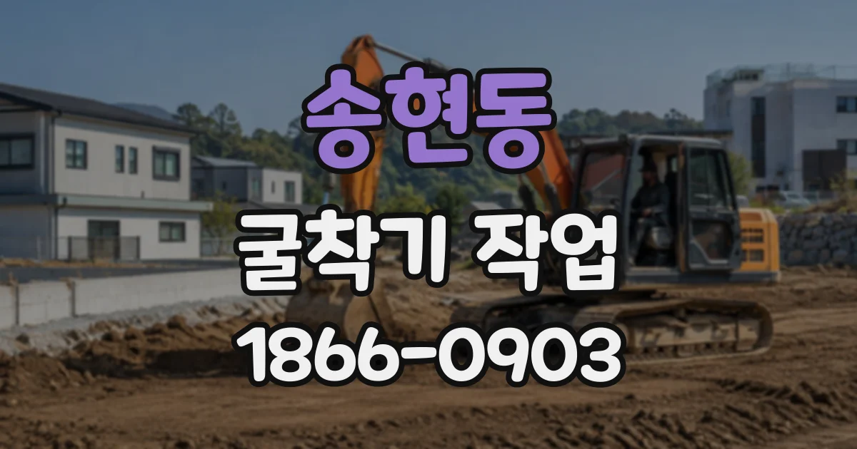 송현동 굴착기작업