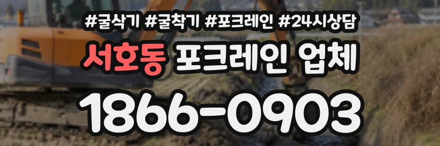 서호동 포크레인업체 상담 전화 1866-0903