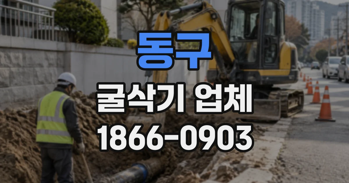 동구 굴삭기업체