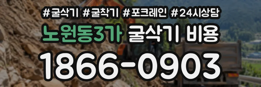 노원동3가 굴삭기비용 상담 전화 1866-0903