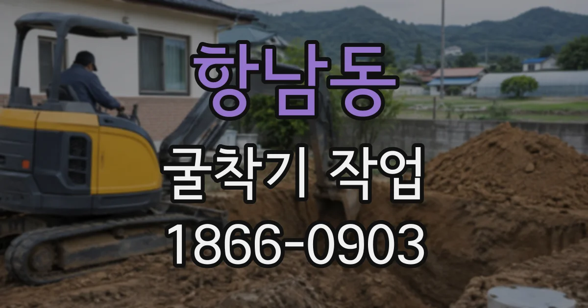 항남동 굴착기작업