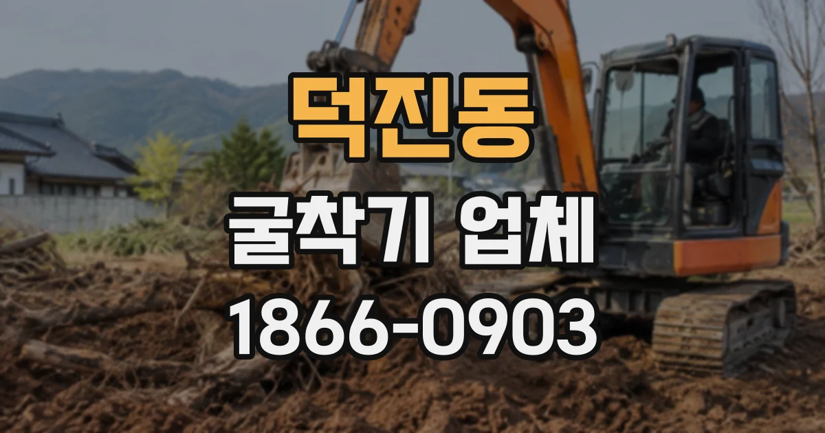덕진동 굴착기업체