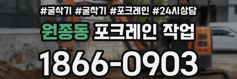 원종동 포크레인 작업