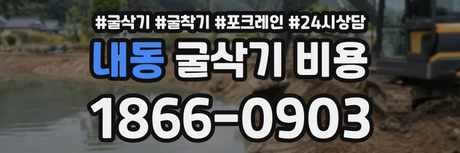 내동 굴삭기비용 상담 전화 1866-0903