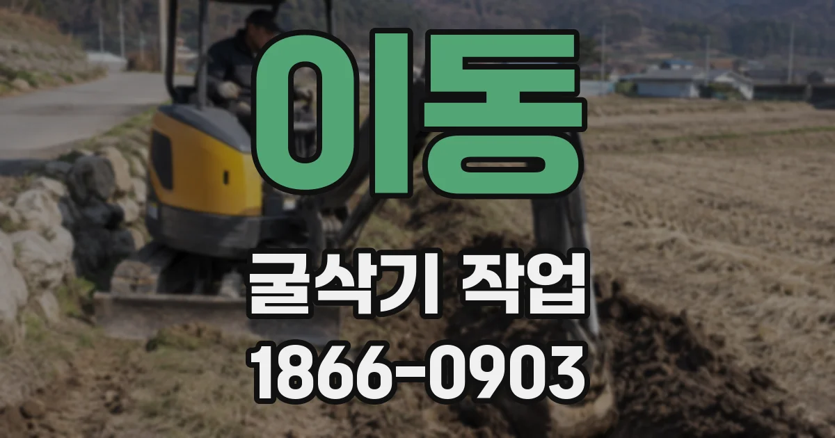 이동 굴삭기 작업
