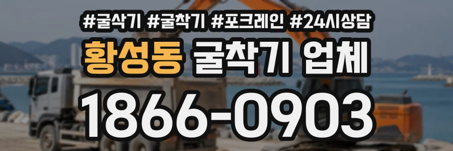 황성동 굴착기업체 상담 전화 1866-0903