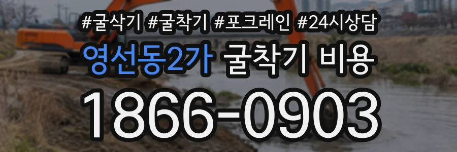 영선동2가 굴착기비용 상담 전화 1866-0903