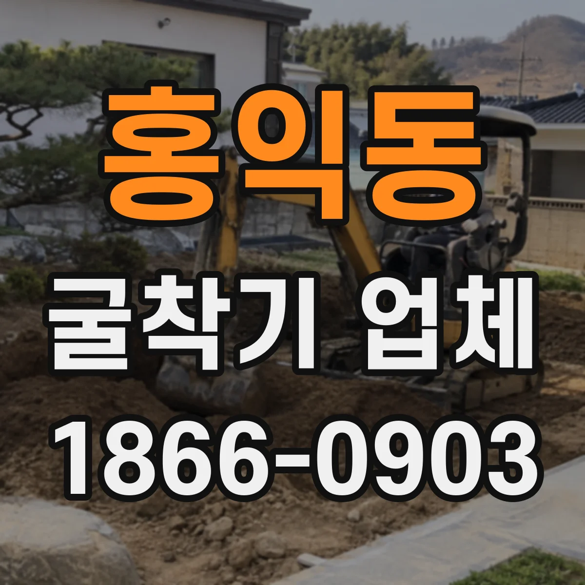 홍익동 굴착기 업체