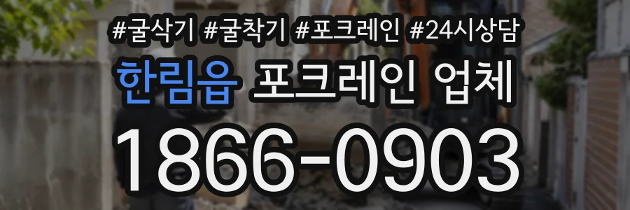 한림읍 포크레인업체 상담 전화 1866-0903