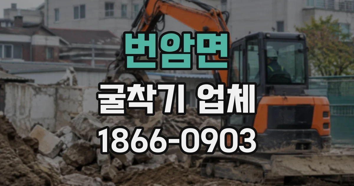 번암면 굴착기업체
