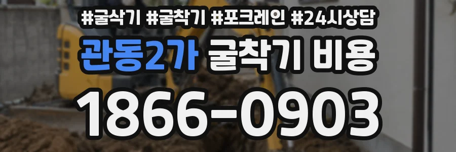 관동2가 굴착기 비용