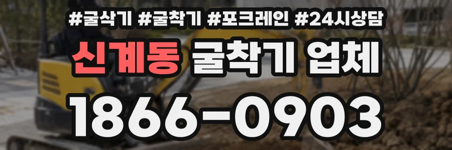신계동 굴착기 업체