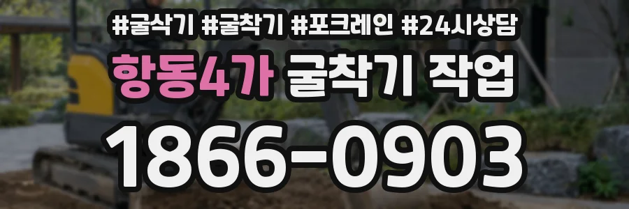 항동4가 굴착기 작업